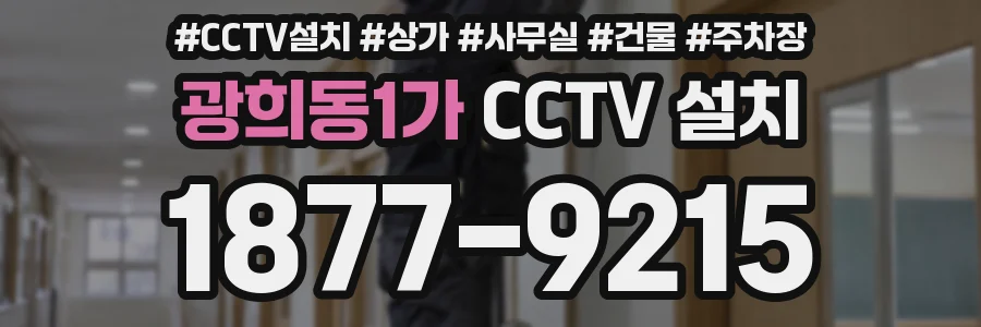 광희동1가 CCTV 설치