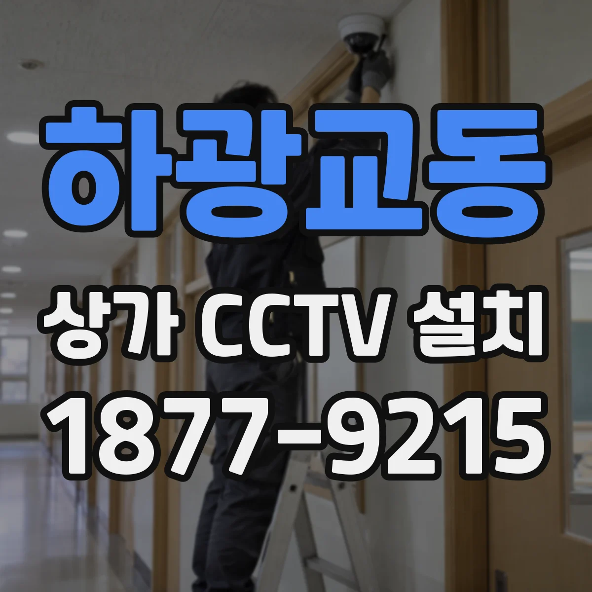 하광교동 상가 CCTV 설치