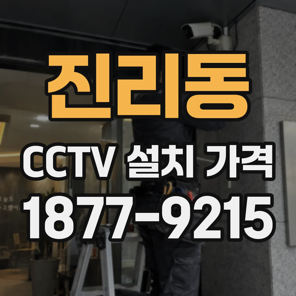 진리동 CCTV 설치 가격