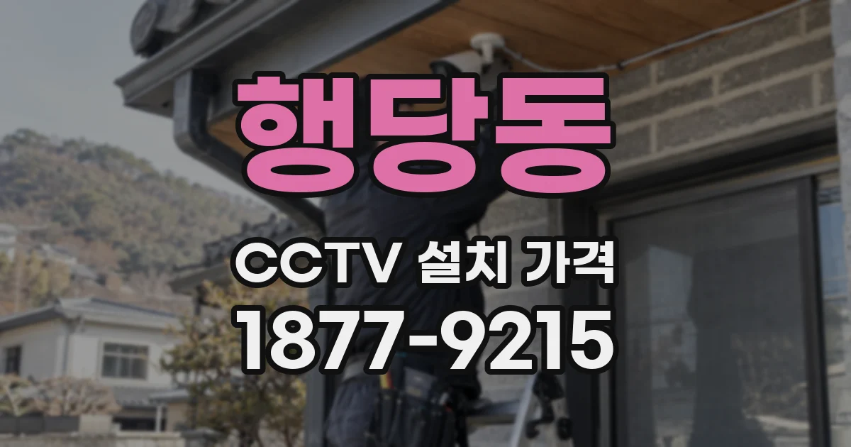 행당동 CCTV 설치 가격