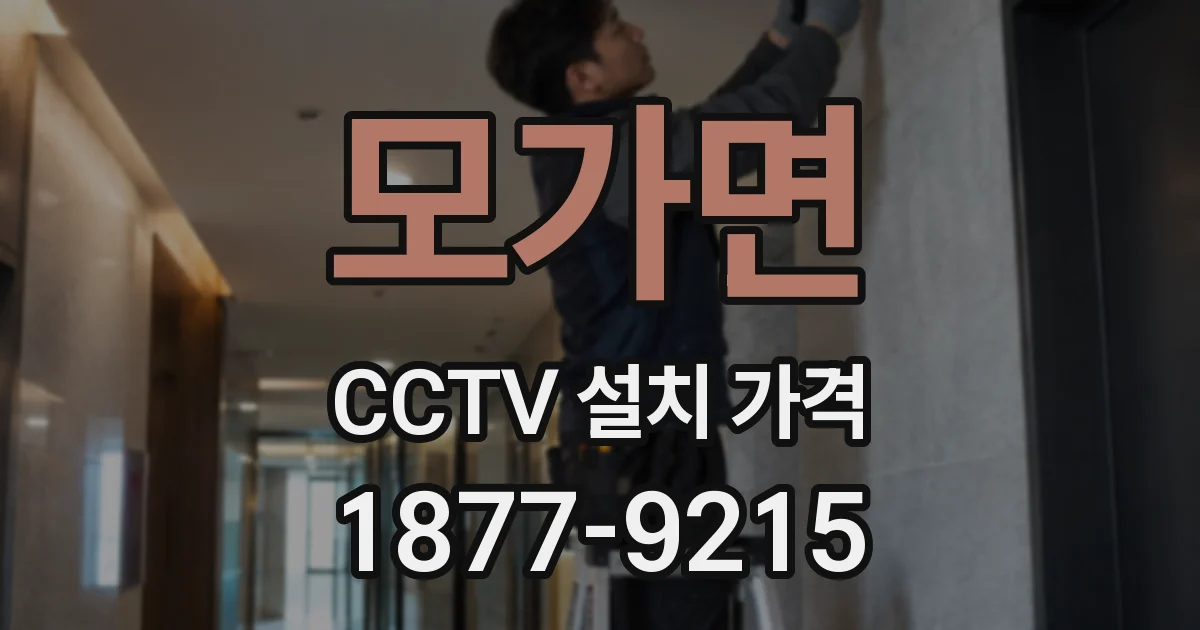 모가면 CCTV 설치 가격