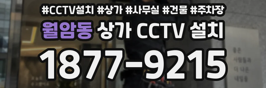 월암동 상가 CCTV 설치