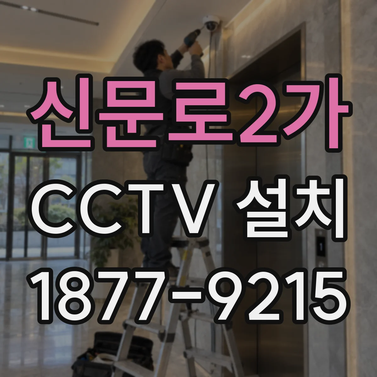 신문로2가 CCTV 설치