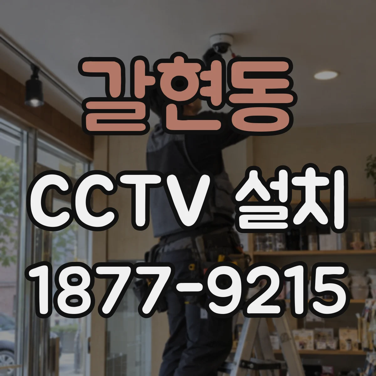 갈현동 CCTV 설치