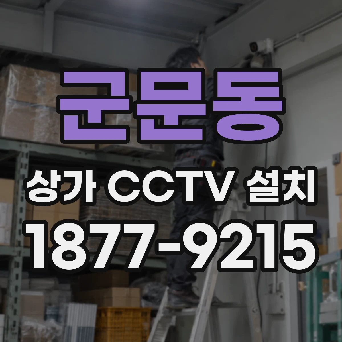 군문동 상가 CCTV 설치