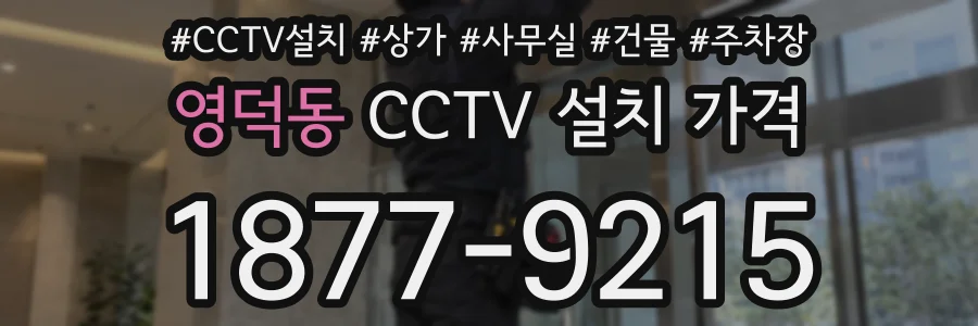 영덕동 CCTV 설치 가격