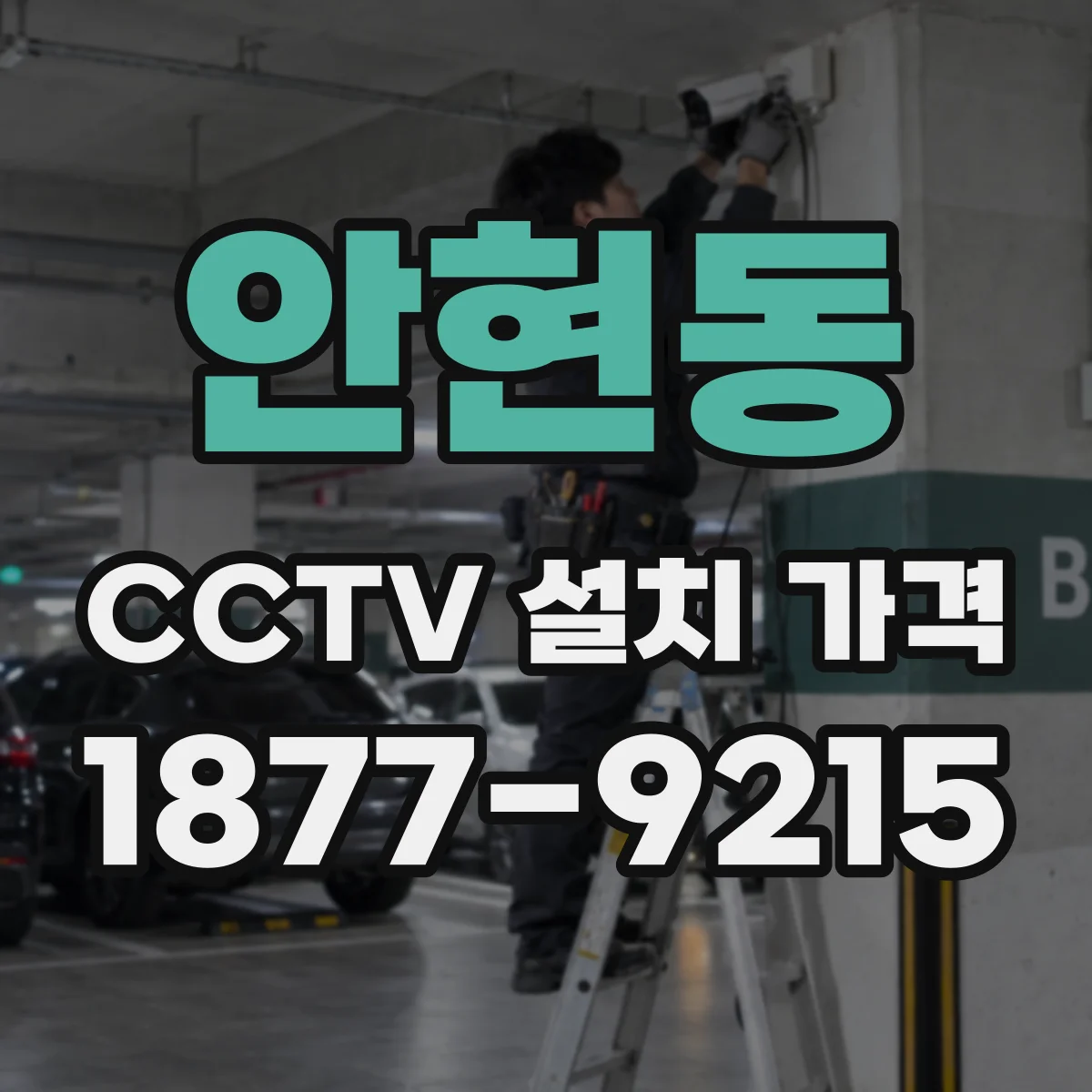 안현동 CCTV 설치 가격