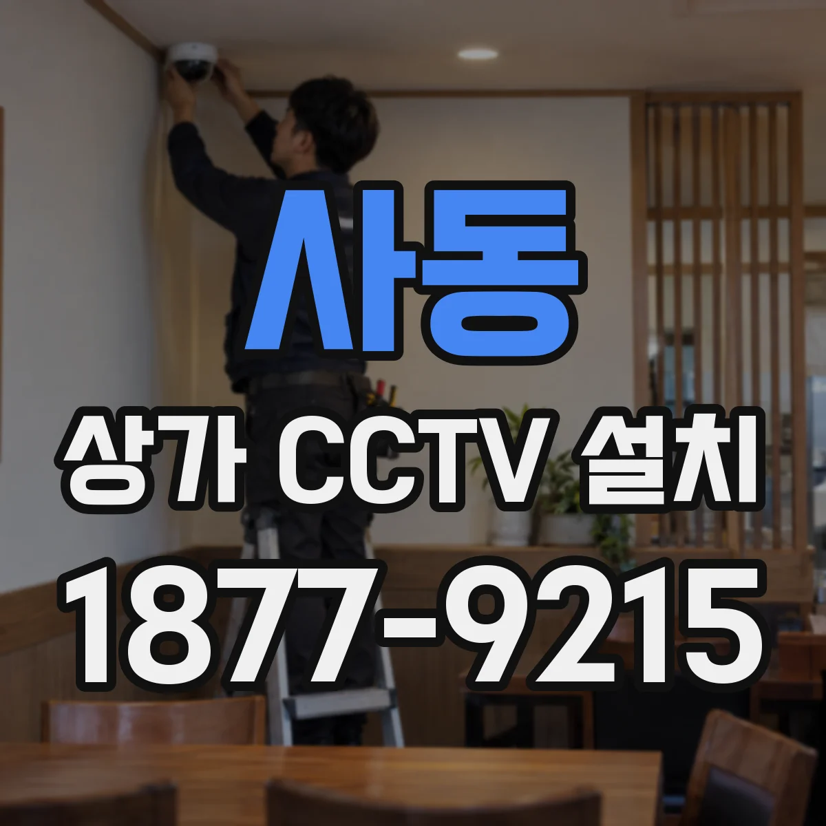 사동 상가 CCTV 설치