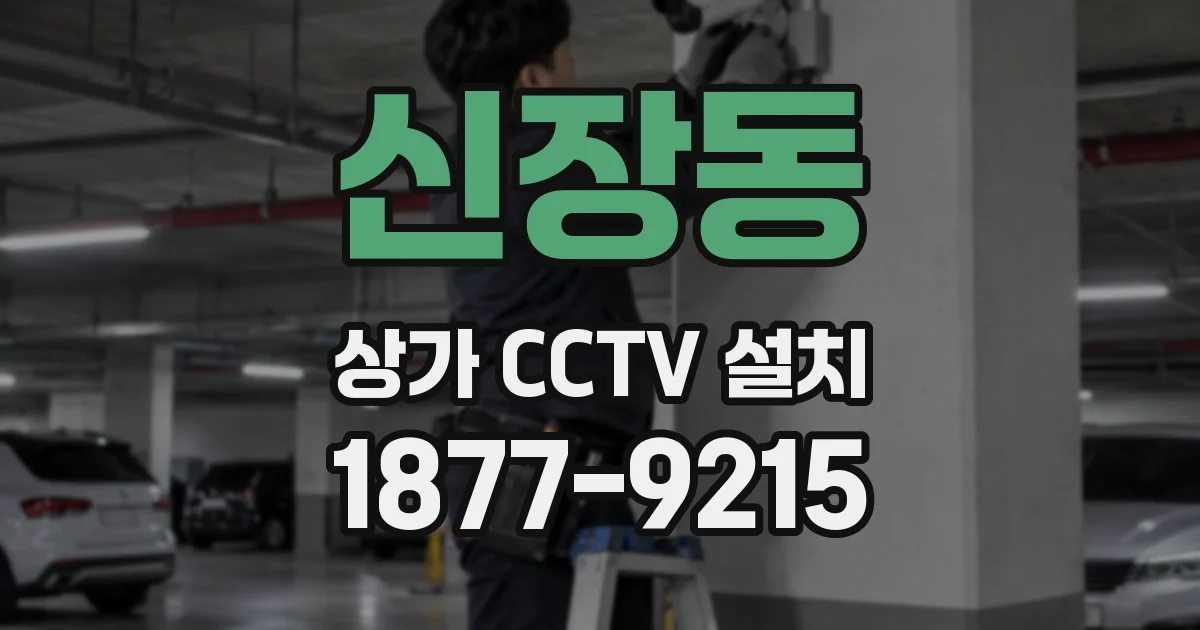 신장동 상가 CCTV 설치