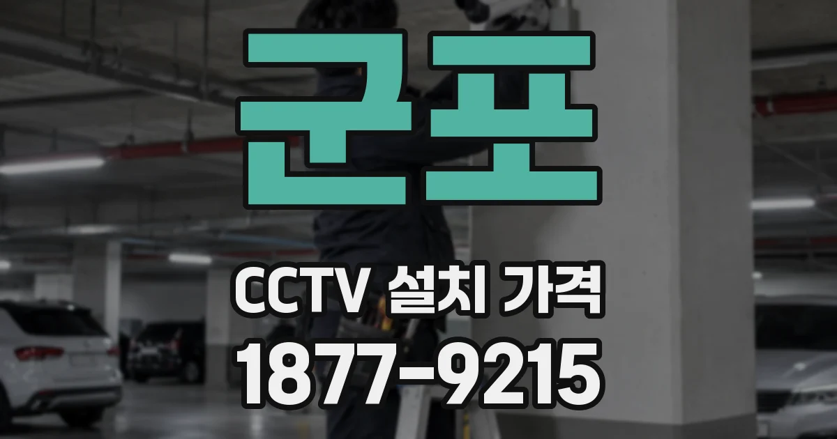 군포 CCTV 설치 가격