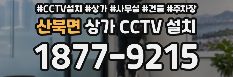 산북면 상가 CCTV 설치