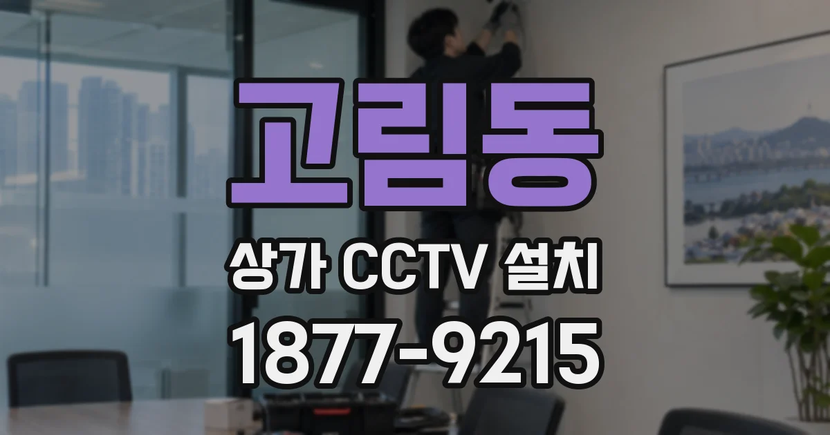 고림동 상가 CCTV 설치