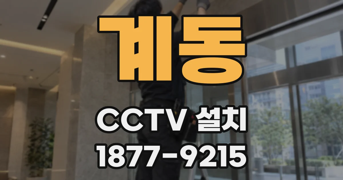 계동 CCTV 설치