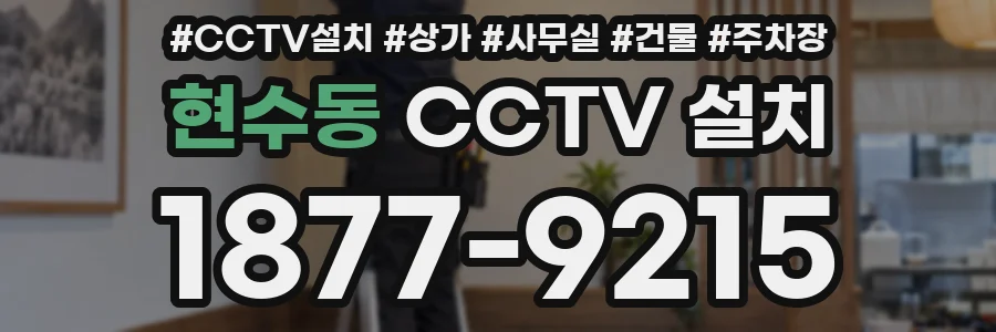 현수동 CCTV 설치