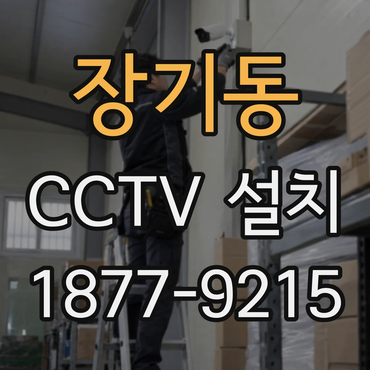 장기동 CCTV 설치