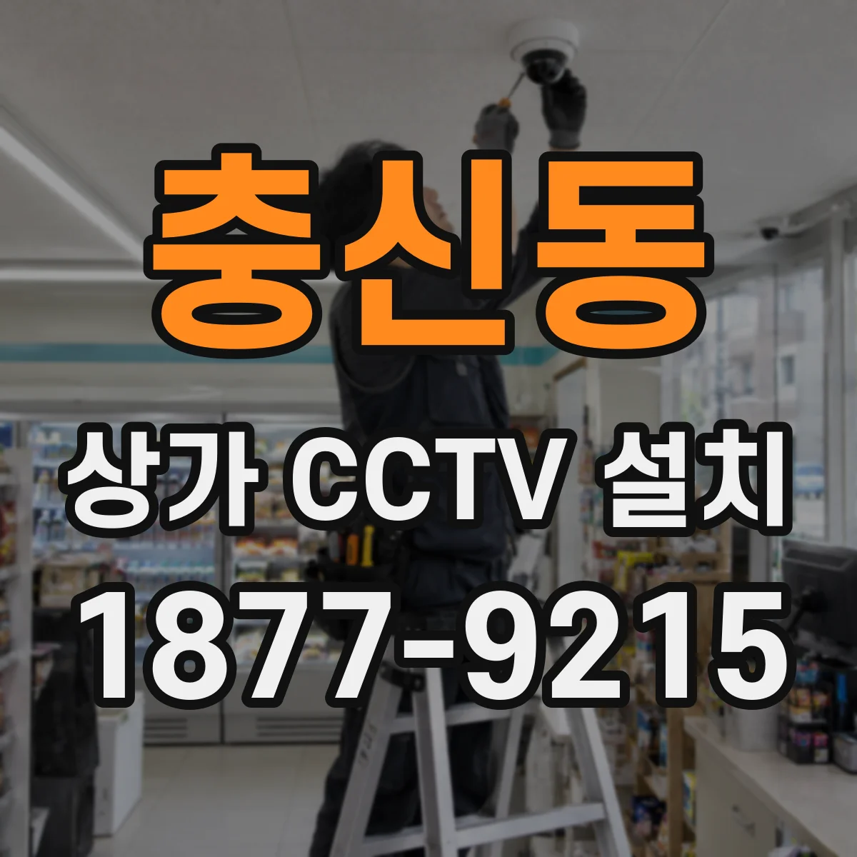 충신동 상가 CCTV 설치
