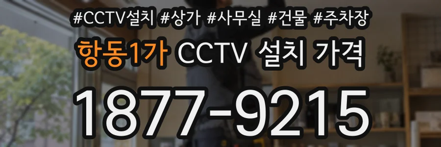 항동1가 CCTV 설치 가격