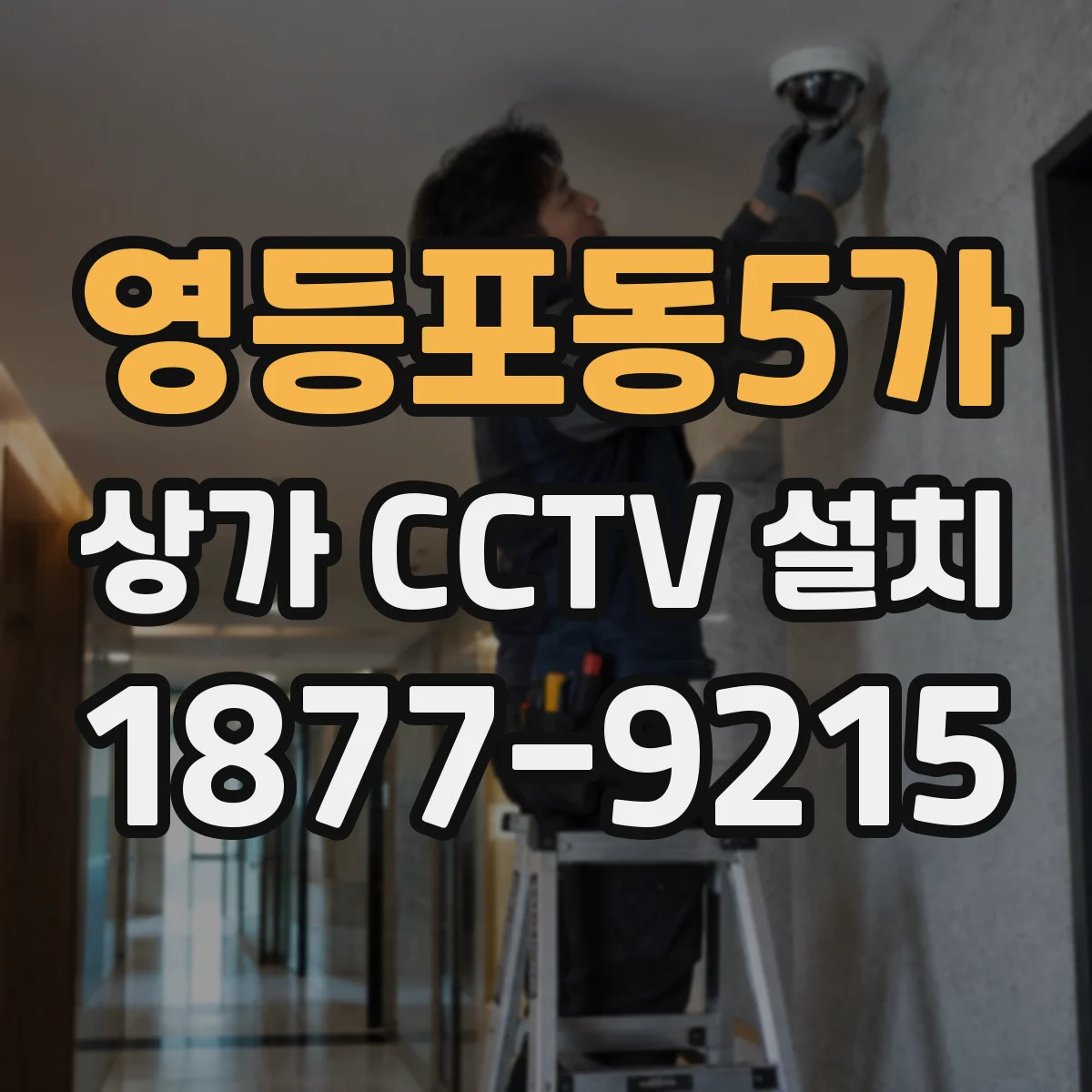영등포동5가 상가 CCTV 설치