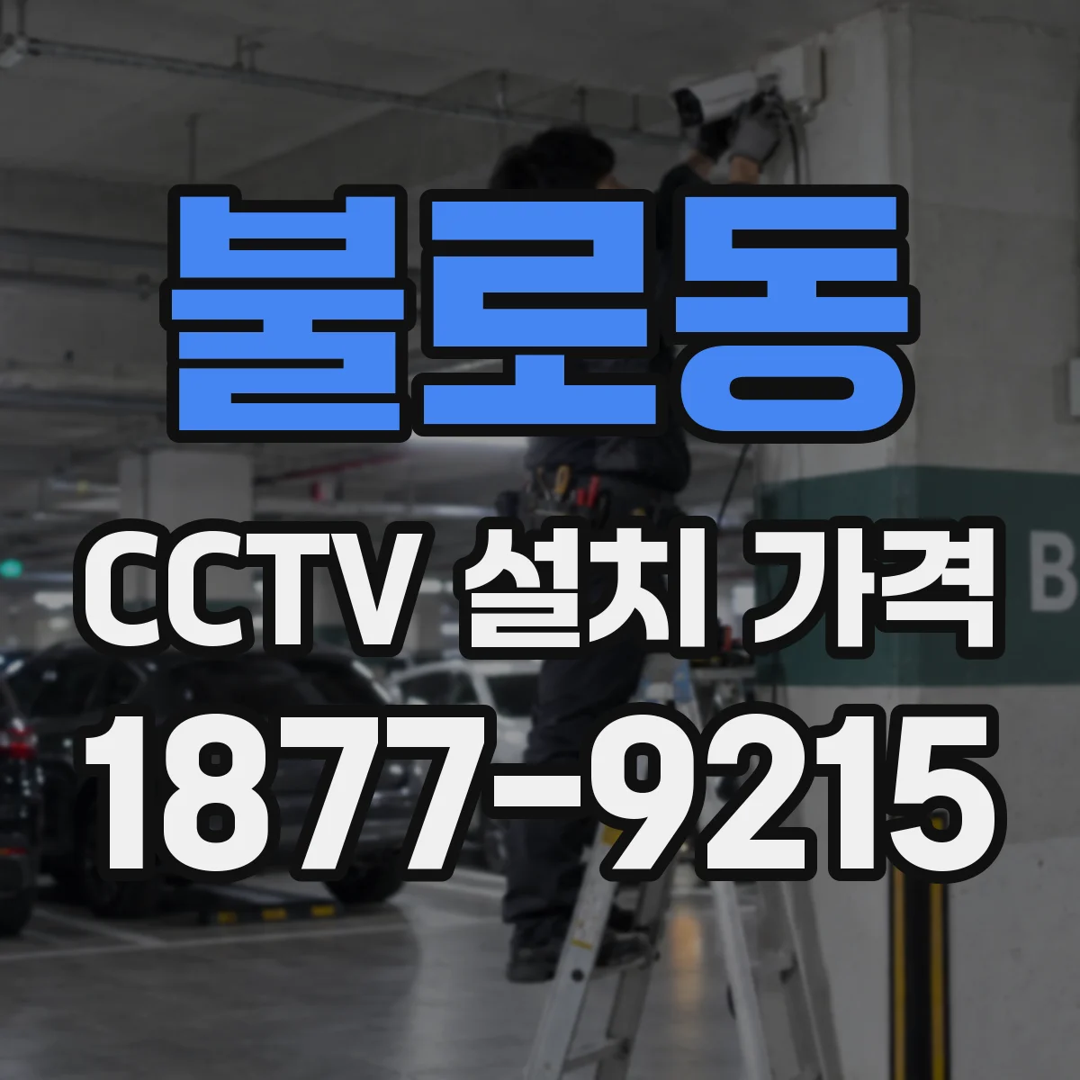 불로동 CCTV 설치 가격