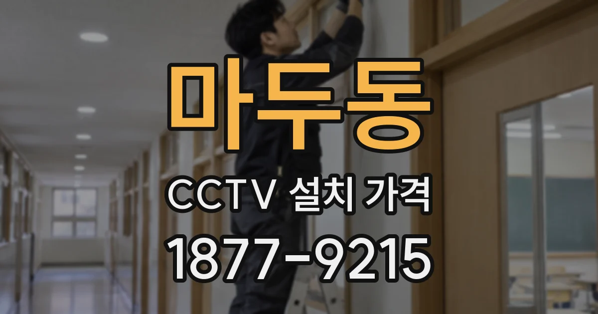 마두동 CCTV 설치 가격