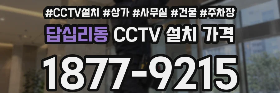 답십리동 CCTV 설치 가격