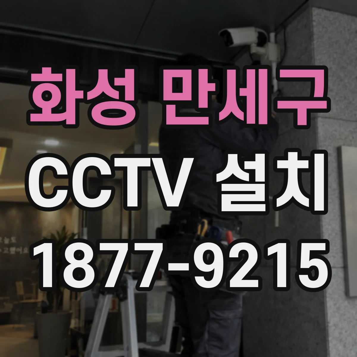 화성 만세구 CCTV 설치