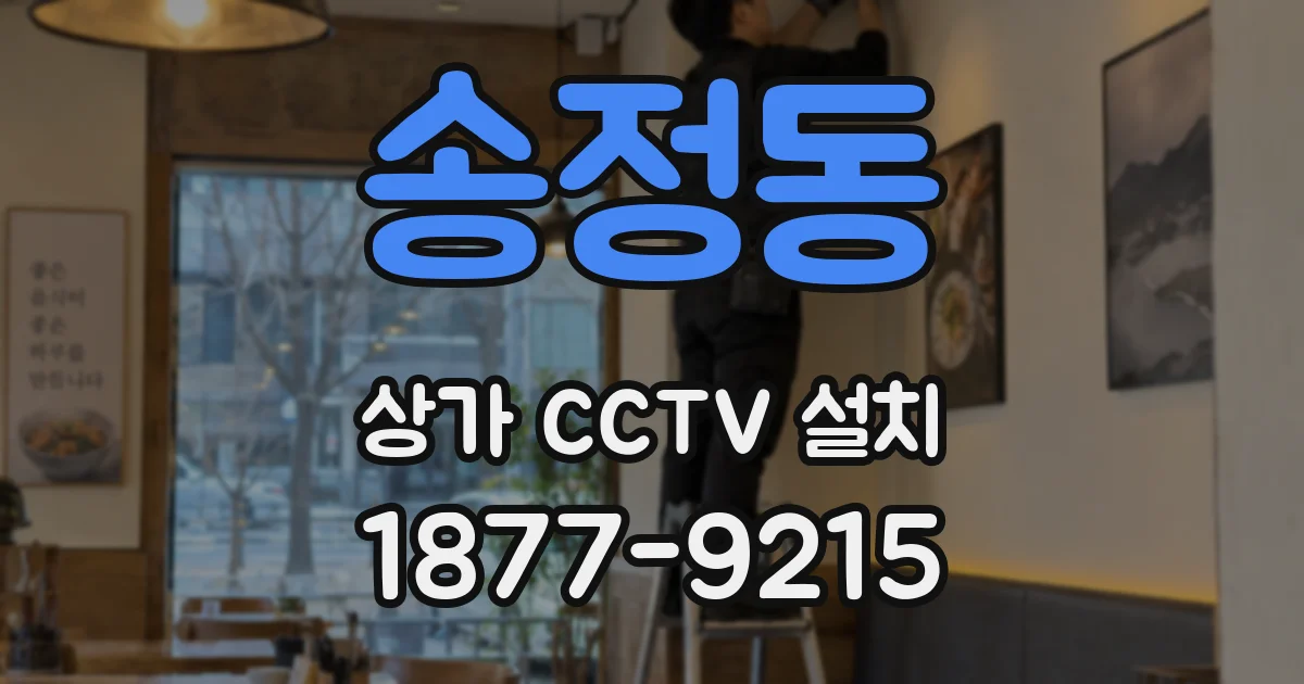 송정동 상가 CCTV 설치
