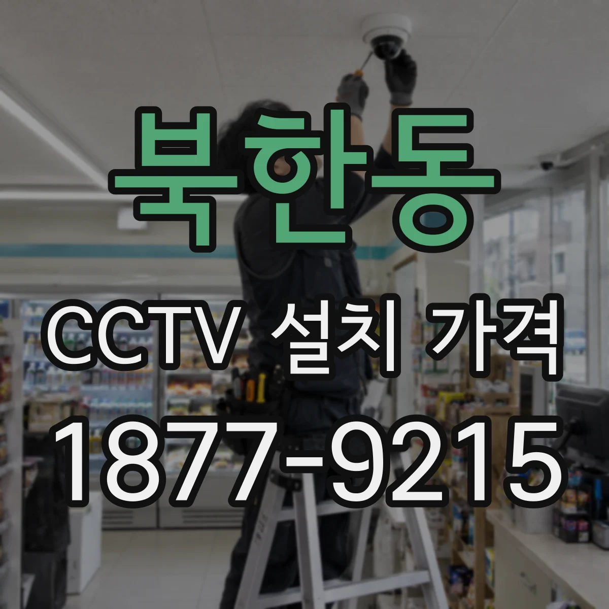 북한동 CCTV 설치 가격