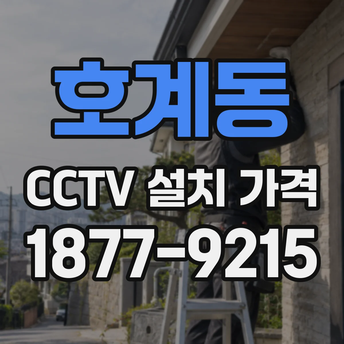 호계동 CCTV 설치 가격