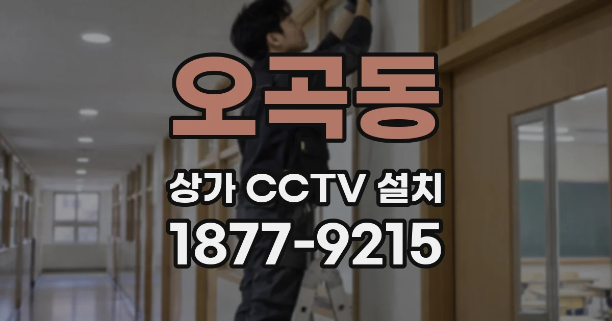 오곡동 상가 CCTV 설치