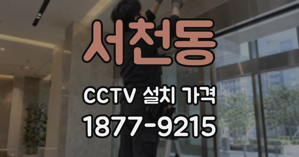 서천동 CCTV 설치 가격