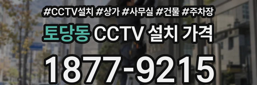 토당동 CCTV 설치 가격