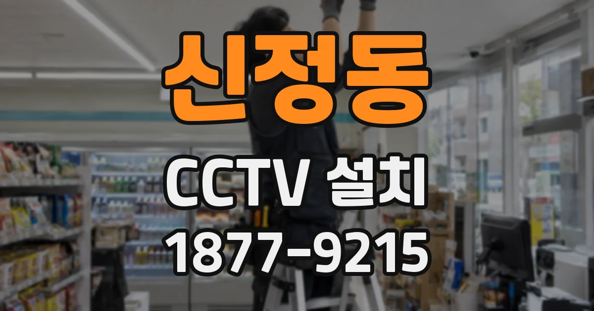 신정동 CCTV 설치