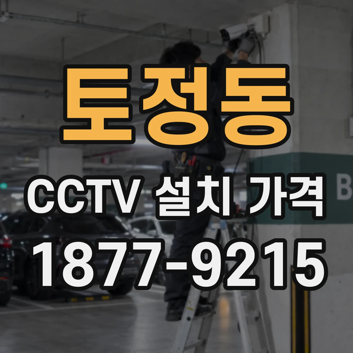 토정동 CCTV 설치 가격