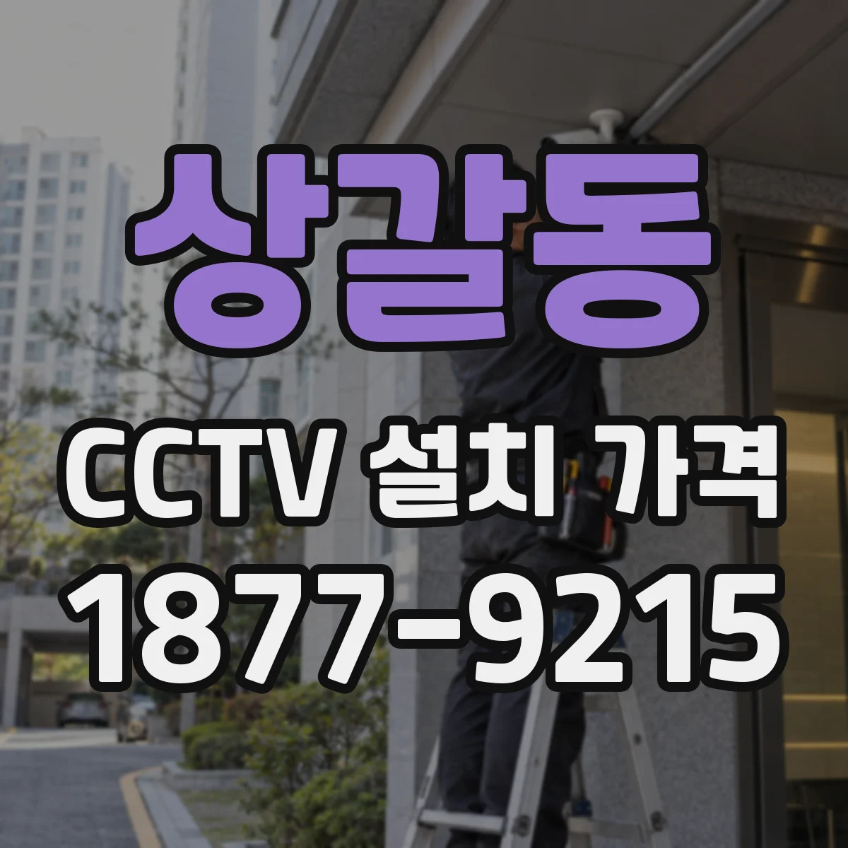 상갈동 CCTV 설치 가격