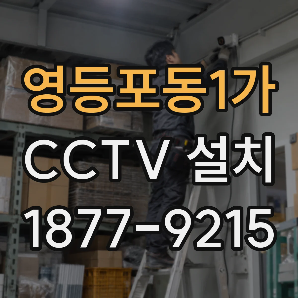 영등포동1가 CCTV 설치
