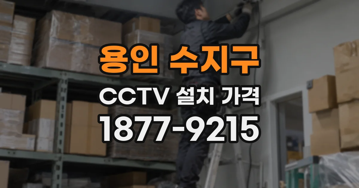용인 수지구 CCTV 설치 가격