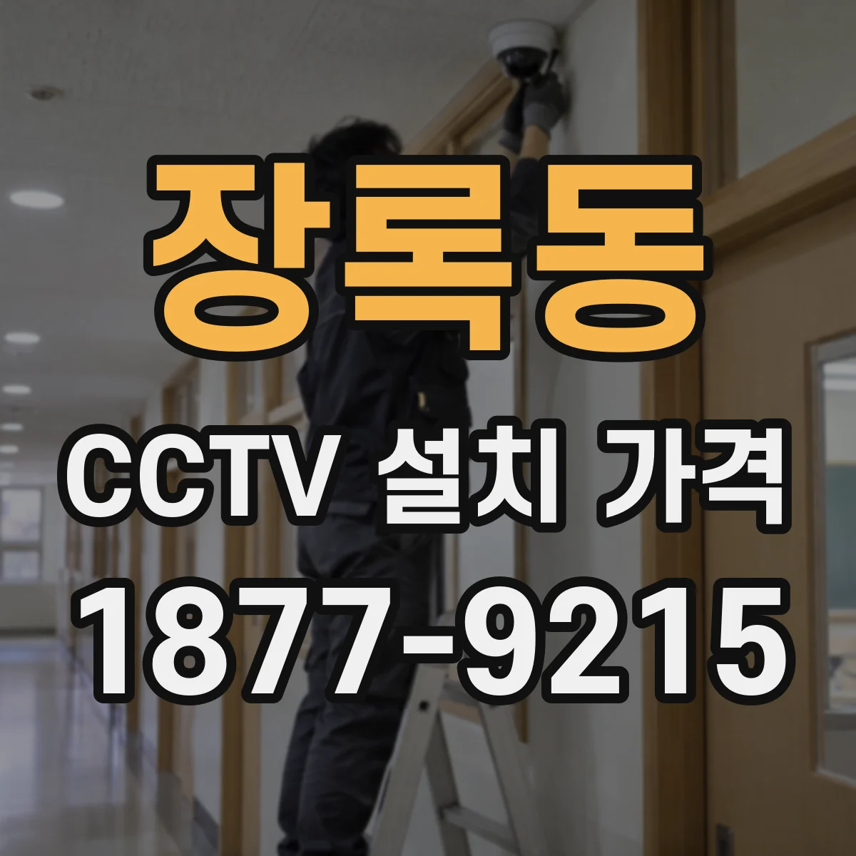 장록동 CCTV 설치 가격