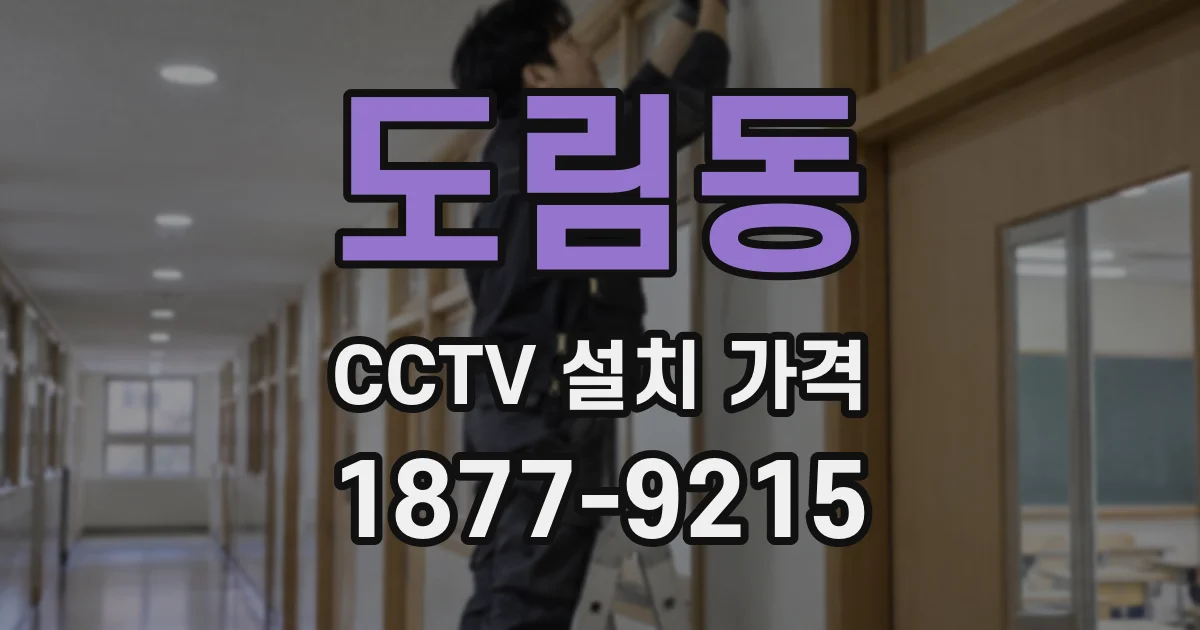 도림동 CCTV 설치 가격