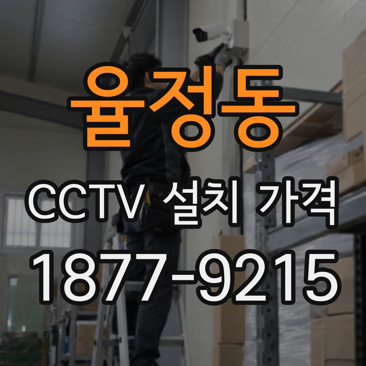 율정동 CCTV 설치 가격