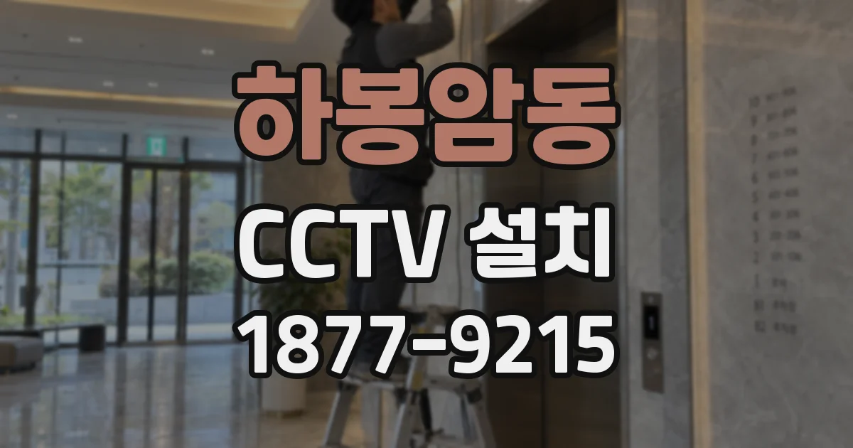 하봉암동 CCTV 설치