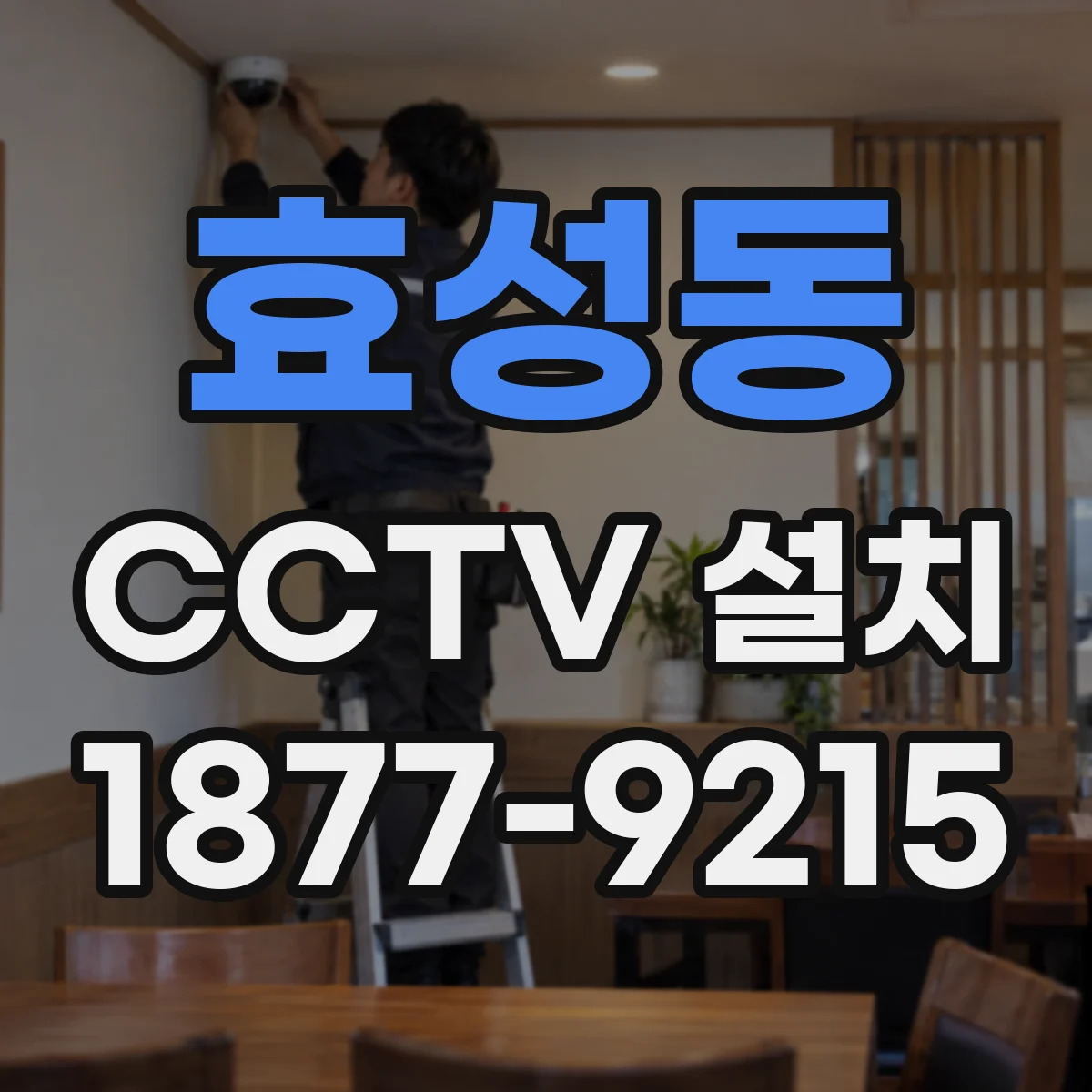 효성동 CCTV 설치