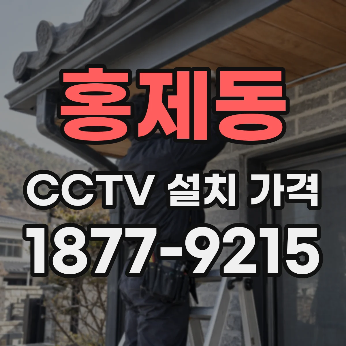 홍제동 CCTV 설치 가격