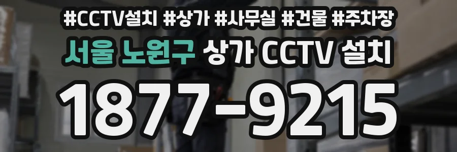 서울 노원구 상가 CCTV 설치