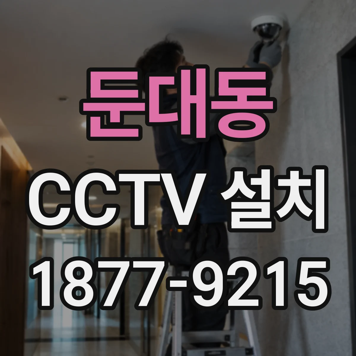 둔대동 CCTV 설치