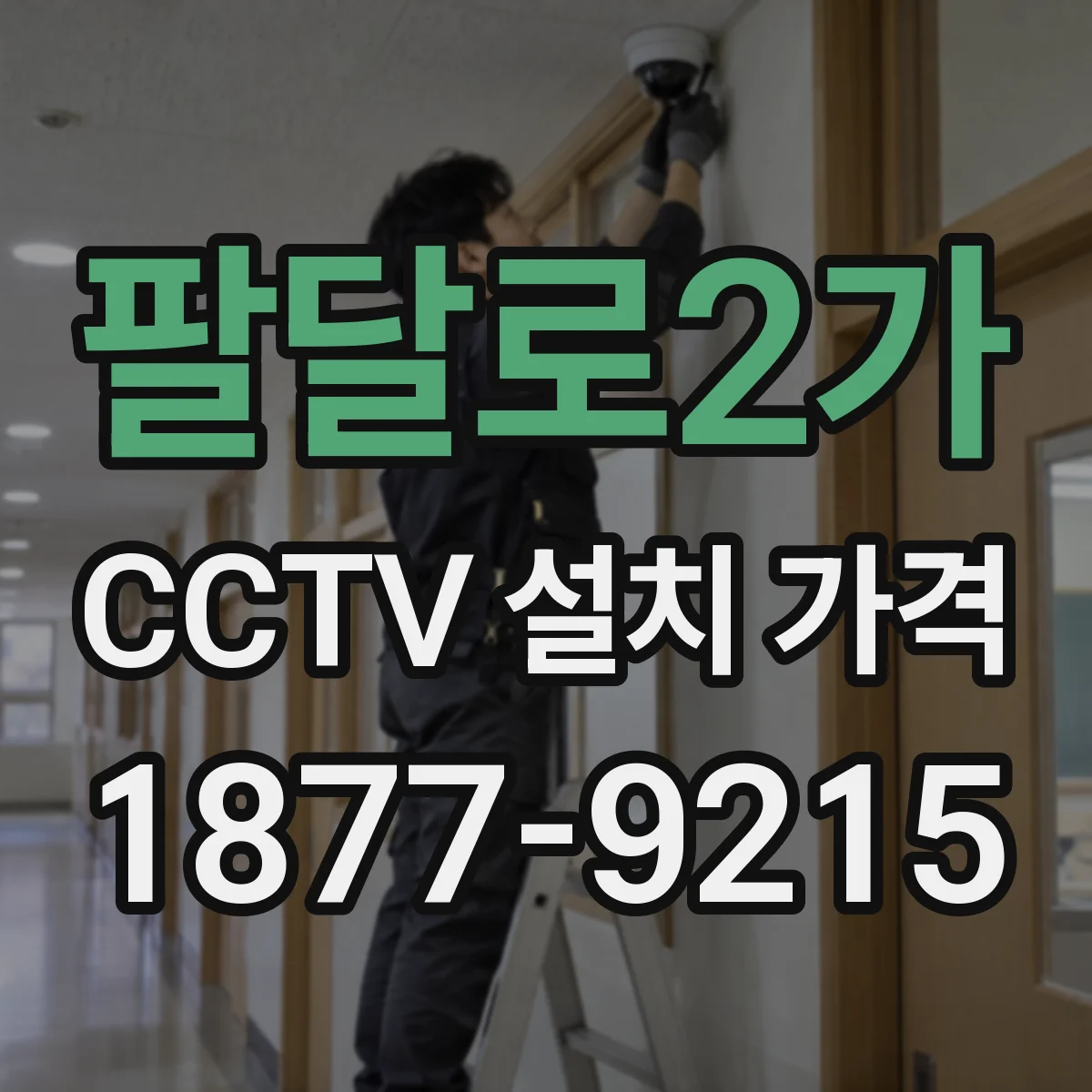 팔달로2가 CCTV 설치 가격