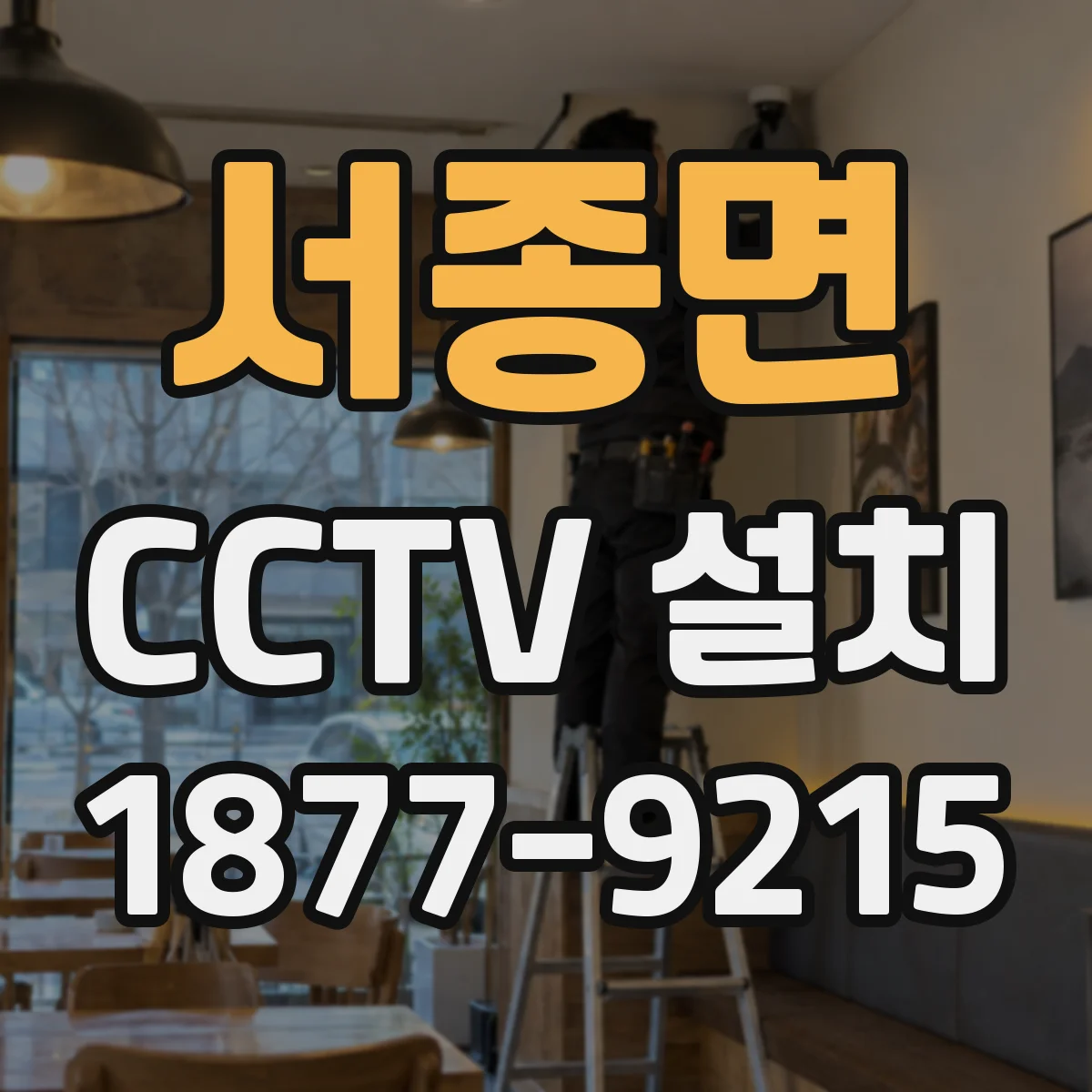 서종면 CCTV 설치