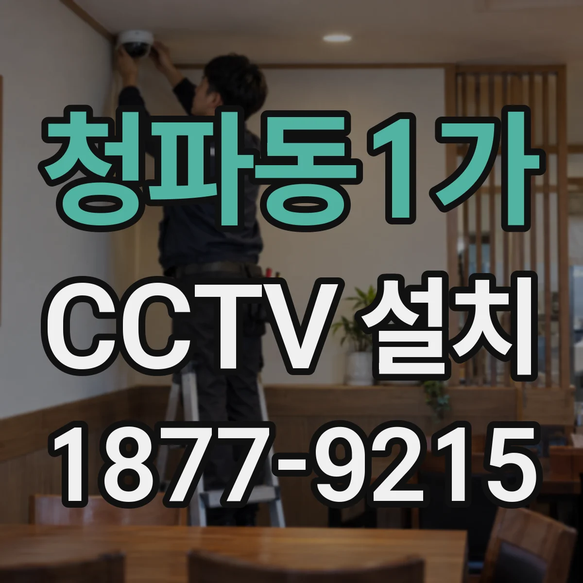 청파동1가 CCTV 설치