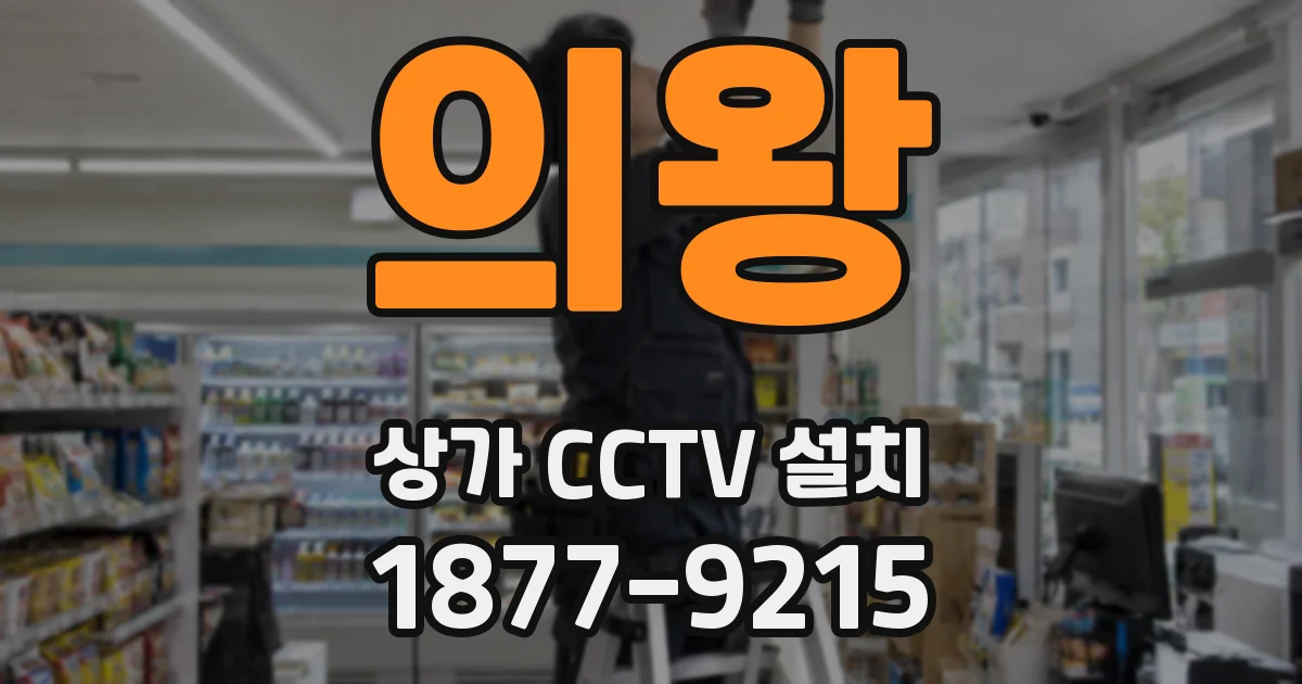 의왕 상가 CCTV 설치
