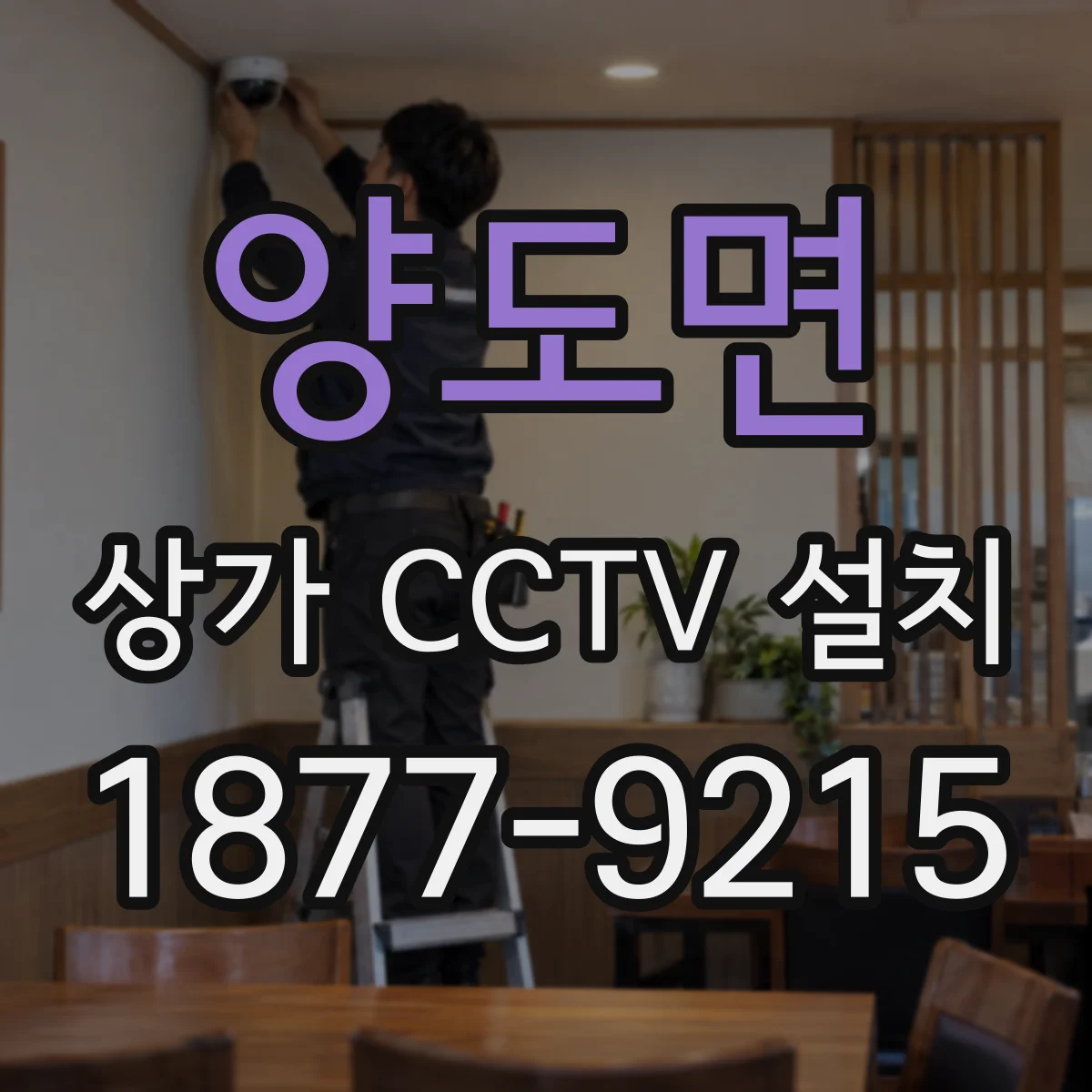 양도면 상가 CCTV 설치